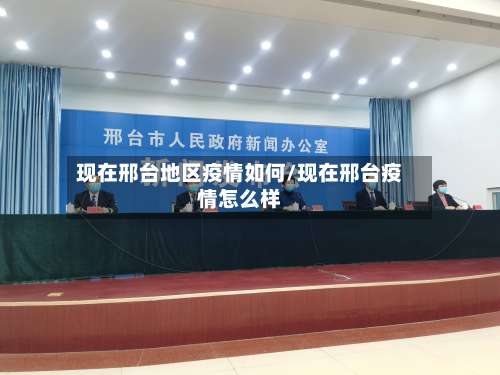 现在邢台地区疫情如何/现在邢台疫情怎么样-第3张图片
