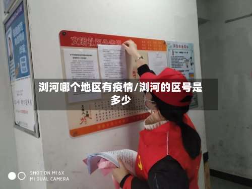 浏河哪个地区有疫情/浏河的区号是多少-第2张图片