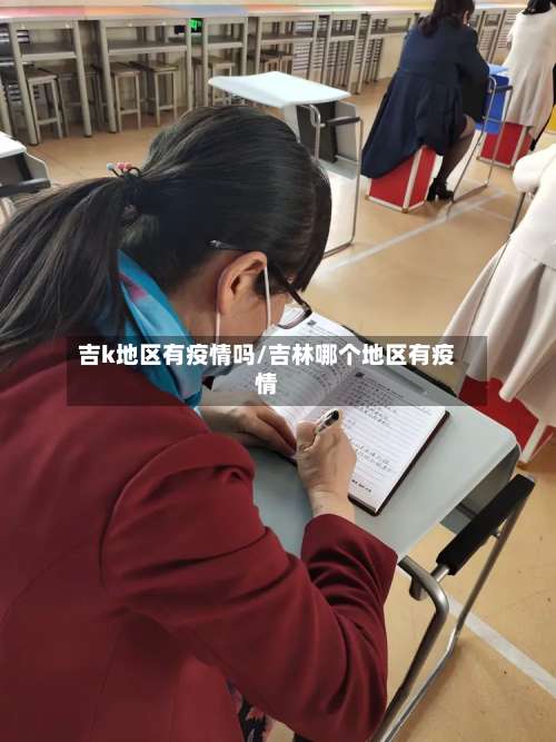 吉k地区有疫情吗/吉林哪个地区有疫情-第1张图片