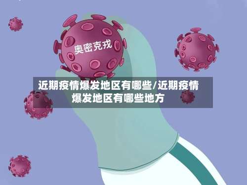 近期疫情爆发地区有哪些/近期疫情爆发地区有哪些地方-第1张图片