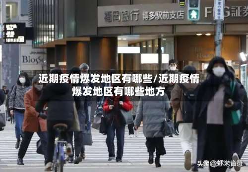 近期疫情爆发地区有哪些/近期疫情爆发地区有哪些地方-第2张图片