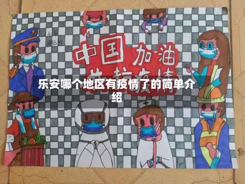 乐安哪个地区有疫情了的简单介绍-第2张图片