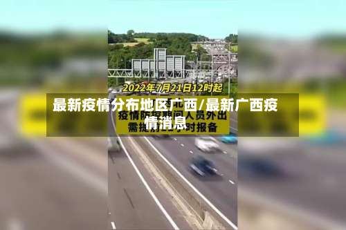最新疫情分布地区广西/最新广西疫情消息-第1张图片