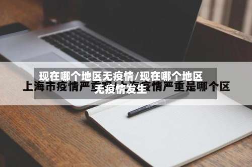 现在哪个地区无疫情/现在哪个地区无疫情发生-第2张图片