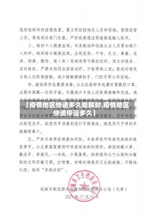 【疫情地区快递多久能解封,疫情地区快递停运多久】-第1张图片
