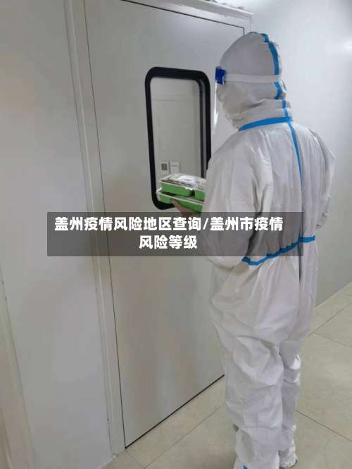 盖州疫情风险地区查询/盖州市疫情风险等级-第1张图片