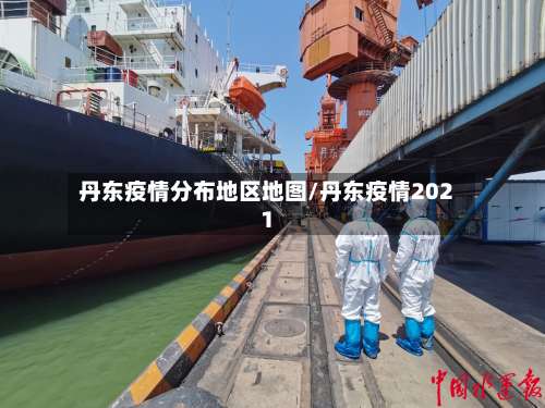丹东疫情分布地区地图/丹东疫情2021-第1张图片