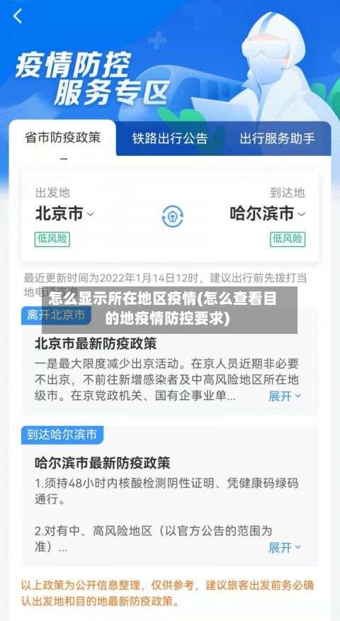 怎么显示所在地区疫情(怎么查看目的地疫情防控要求)-第2张图片