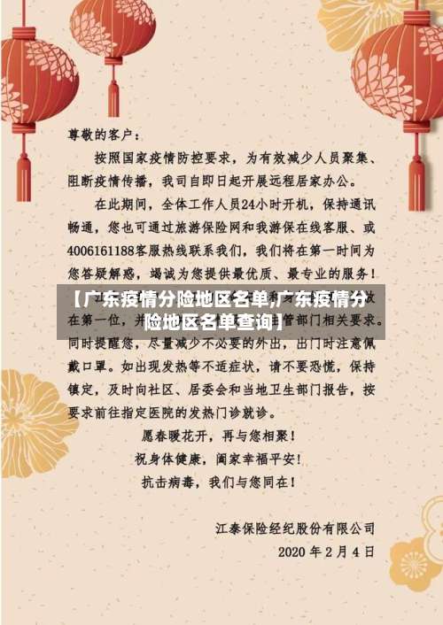 【广东疫情分险地区名单,广东疫情分险地区名单查询】-第1张图片