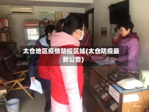 太仓地区疫情防控区域(太仓防疫最新公告)-第2张图片