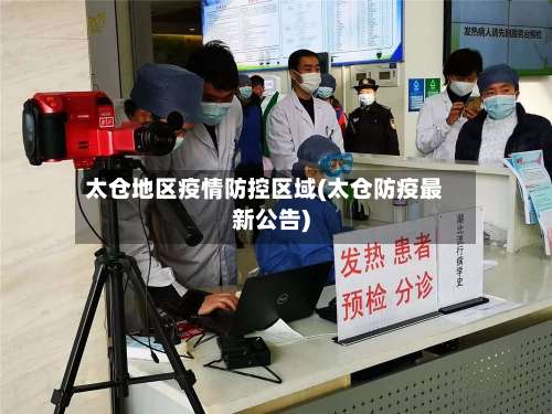 太仓地区疫情防控区域(太仓防疫最新公告)-第3张图片