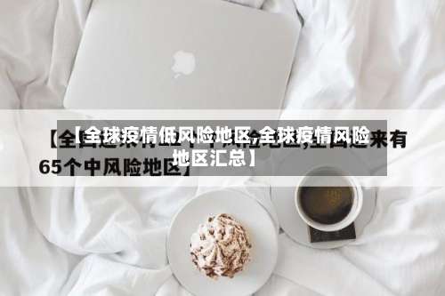 【全球疫情低风险地区,全球疫情风险地区汇总】-第1张图片