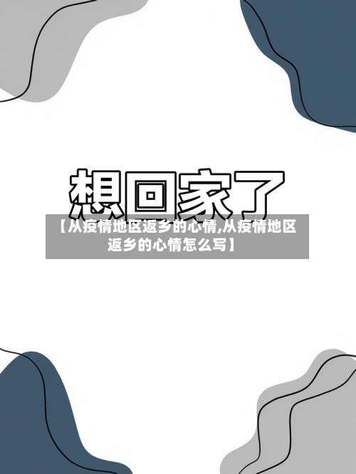 【从疫情地区返乡的心情,从疫情地区返乡的心情怎么写】-第1张图片