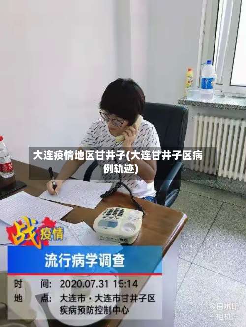 大连疫情地区甘井子(大连甘井子区病例轨迹)-第3张图片