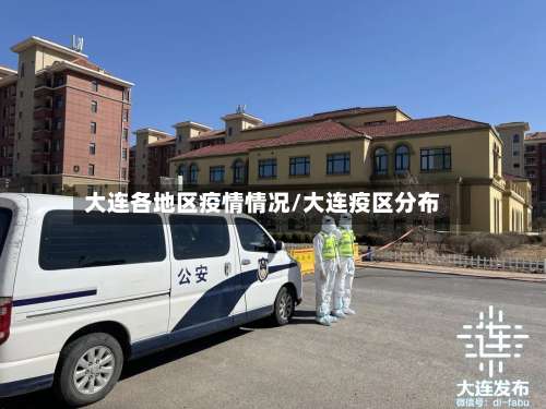 大连各地区疫情情况/大连疫区分布-第1张图片