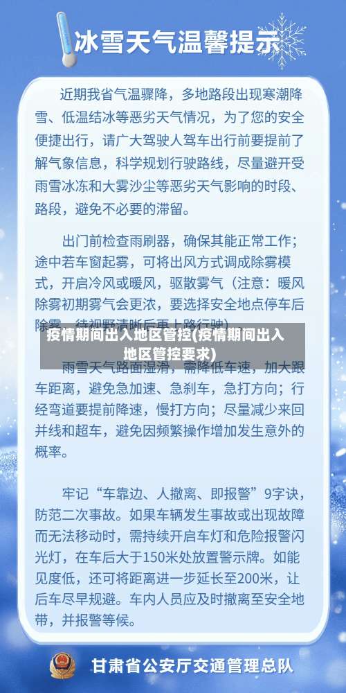 疫情期间出入地区管控(疫情期间出入地区管控要求)-第1张图片