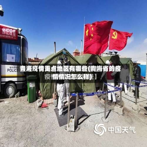 青海疫情重点地区有哪些(青海省的疫情情况怎么样)-第1张图片