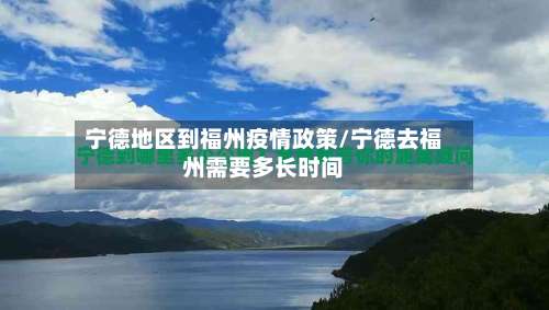 宁德地区到福州疫情政策/宁德去福州需要多长时间-第2张图片