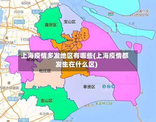 上海疫情多发地区有哪些(上海疫情都发生在什么区)-第3张图片