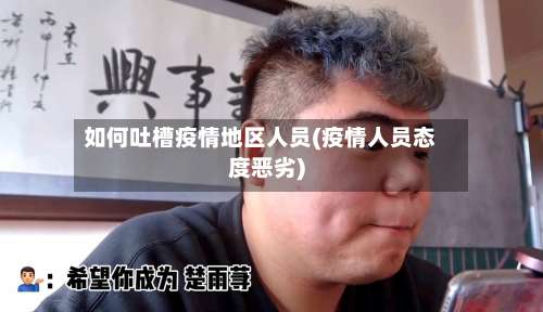 如何吐槽疫情地区人员(疫情人员态度恶劣)-第1张图片