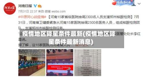 疫情地区降星条件最新(疫情地区降星条件最新消息)-第1张图片