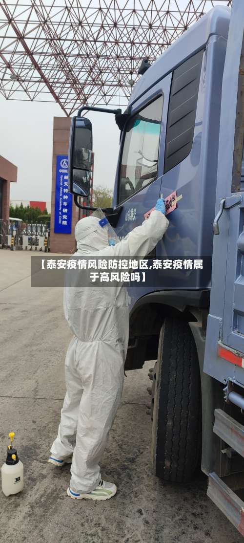 【泰安疫情风险防控地区,泰安疫情属于高风险吗】-第3张图片