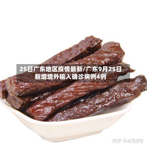 25日广东地区疫情最新/广东9月25日新增境外输入确诊病例4例-第1张图片