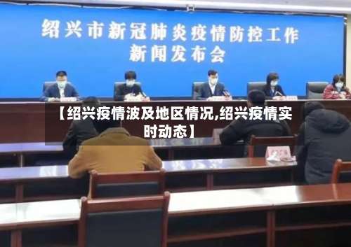 【绍兴疫情波及地区情况,绍兴疫情实时动态】-第1张图片