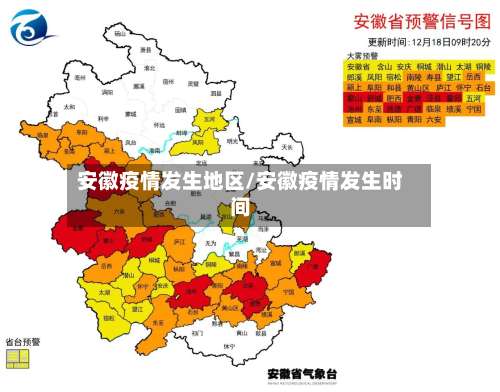 安徽疫情发生地区/安徽疫情发生时间-第1张图片