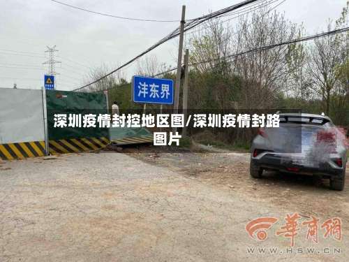 深圳疫情封控地区图/深圳疫情封路图片-第2张图片