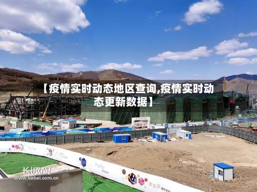 【疫情实时动态地区查询,疫情实时动态更新数据】-第1张图片