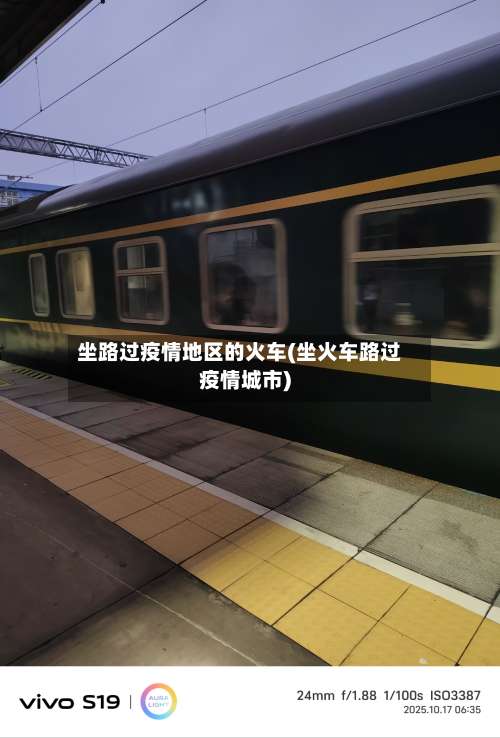 坐路过疫情地区的火车(坐火车路过疫情城市)-第2张图片