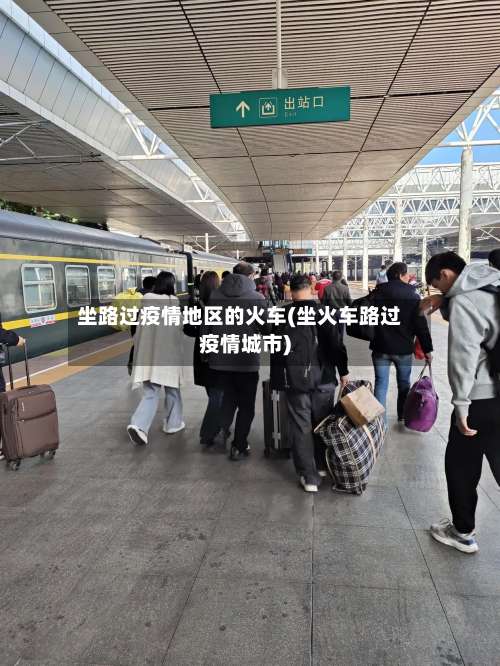 坐路过疫情地区的火车(坐火车路过疫情城市)-第3张图片