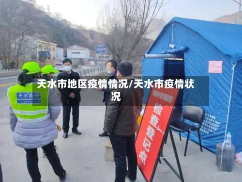 天水市地区疫情情况/天水市疫情状况-第1张图片