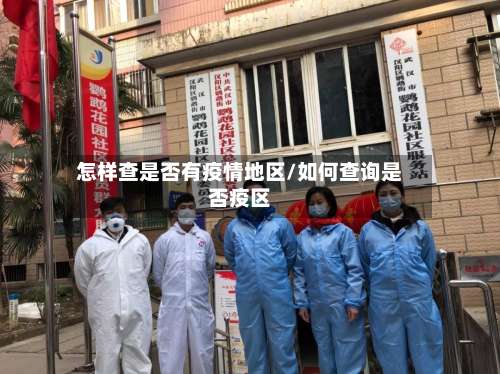 怎样查是否有疫情地区/如何查询是否疫区-第2张图片