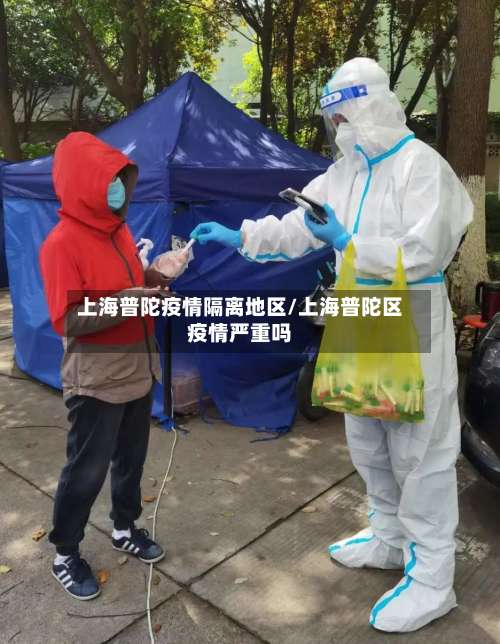 上海普陀疫情隔离地区/上海普陀区疫情严重吗-第3张图片