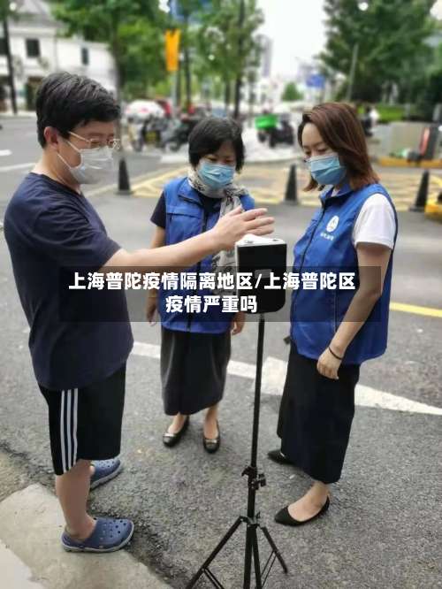 上海普陀疫情隔离地区/上海普陀区疫情严重吗-第2张图片