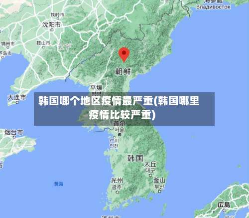 韩国哪个地区疫情最严重(韩国哪里疫情比较严重)-第1张图片