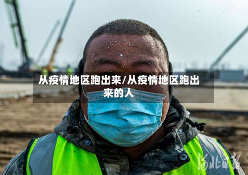 从疫情地区跑出来/从疫情地区跑出来的人-第2张图片