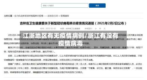 江浙地区有无疫情病例/浙江有没有疫情病毒-第1张图片