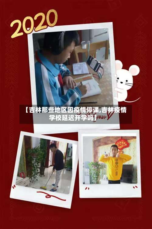 【吉林那些地区因疫情停课,吉林疫情学校延迟开学吗】-第2张图片