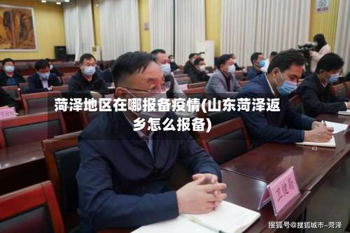 菏泽地区在哪报备疫情(山东菏泽返乡怎么报备)-第1张图片