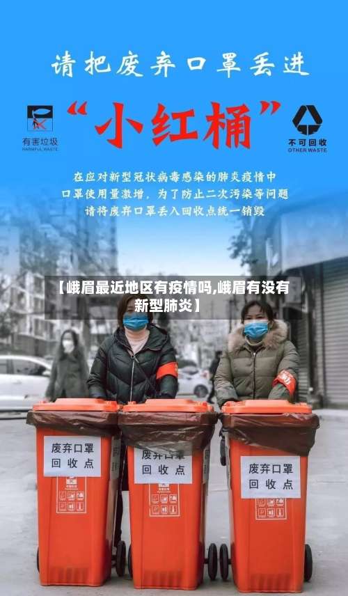 【峨眉最近地区有疫情吗,峨眉有没有新型肺炎】-第2张图片