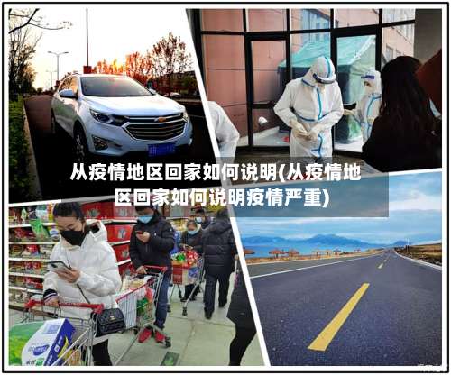 从疫情地区回家如何说明(从疫情地区回家如何说明疫情严重)-第3张图片