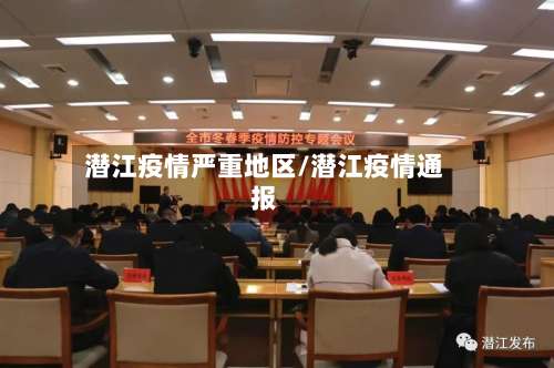 潜江疫情严重地区/潜江疫情通报-第1张图片