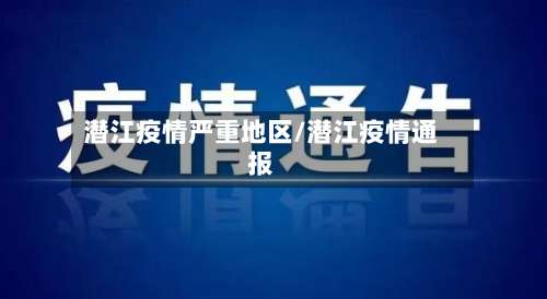 潜江疫情严重地区/潜江疫情通报-第2张图片