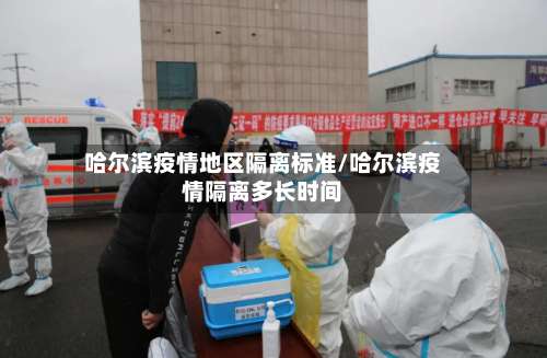 哈尔滨疫情地区隔离标准/哈尔滨疫情隔离多长时间-第3张图片
