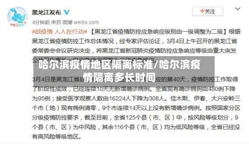 哈尔滨疫情地区隔离标准/哈尔滨疫情隔离多长时间-第1张图片