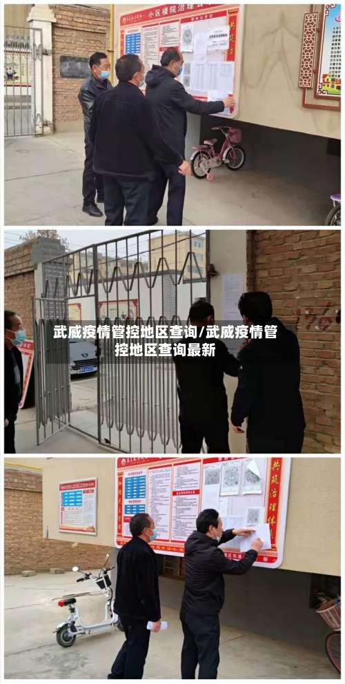 武威疫情管控地区查询/武威疫情管控地区查询最新-第3张图片