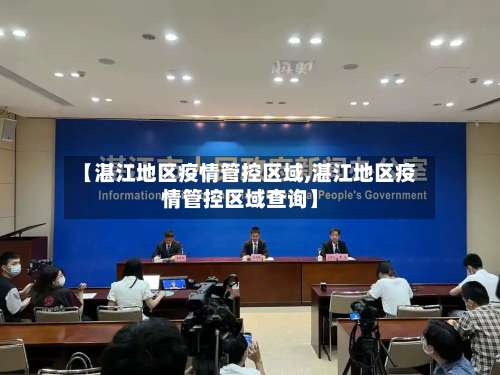 【湛江地区疫情管控区域,湛江地区疫情管控区域查询】-第2张图片